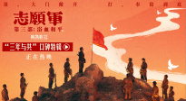 《志愿軍：浴血和平》曝“三年與共”口碑特輯 跨越代際觸動心靈