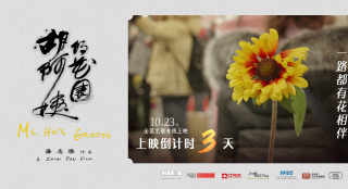 倒计时3天上映！纪录电影《胡阿姨的花园》曝海报