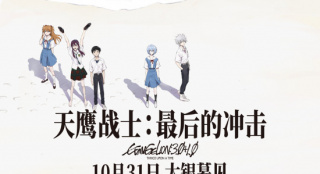 EVA系列终章!《天鹰战士:最后的冲击》定档10.31