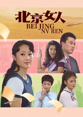 北京女人