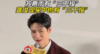 蘇慕雨有“三不接” 龔俊現(xiàn)實(shí)中也有“三不接”