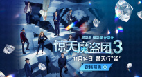 “初代四騎士”再度集結(jié) 《驚天魔盜團(tuán)3》定檔11月14日！