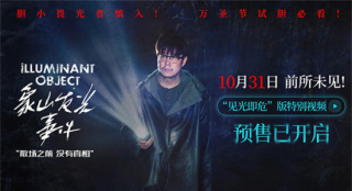 《象山发光事件》曝剧照 小沈阳反差出演沉浸吓人