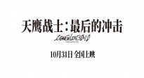 《天鷹戰(zhàn)士：最后的沖擊》曝主題曲MV預告