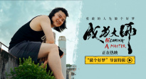 電影《成為大師》發(fā)布導(dǎo)演特輯 先邁出實(shí)現(xiàn)夢(mèng)想的第一步