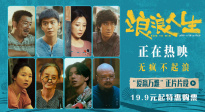 《浪浪人生》發(fā)布“愛(ài)贏萬(wàn)難”正片片段 親情力量溫暖人心！