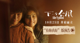《下一個(gè)臺(tái)風(fēng)》曝光新預(yù)告 張子楓張偉麗海島相遇