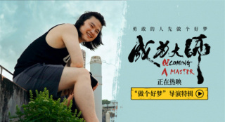 《成为大师》发布导演特辑 迈出实现梦想的第一步