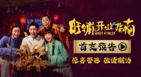 電影《旺鋪開業(yè)指南》首支預告驚喜釋出！