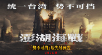 《澎湖海戰(zhàn)》發(fā)布“統(tǒng)一臺灣?勢不可擋”版先導(dǎo)預(yù)告