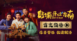 吴磊主演《旺铺开业指南》首支预告惊喜释出！