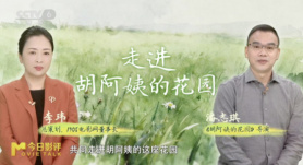 今日影評(píng) | 《胡阿姨的花園》：在別人的廢墟里，胡阿姨種出了一個(gè)春天