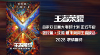《王者榮耀大電影》官宣概念海報(bào)動(dòng)畫(huà)視頻