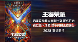 《王者榮耀大電影》官宣概念海報動畫視頻