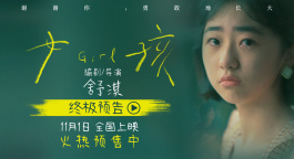 电影《女孩》终极预告曝光 导演舒淇献声旁白