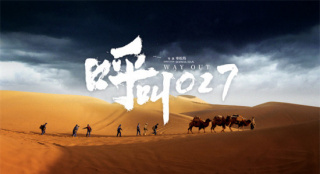 青春丈量荒漠 信念寻找希望!《呼叫027》定档11.8