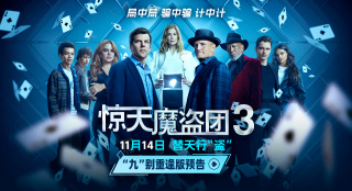 《惊天魔盗团3》曝预告 魔术设局以“盗”济贫!