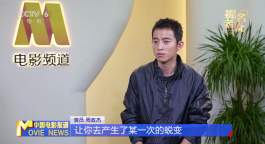 金鸡奖提名者系列访谈 | 周政杰：表演里永远有“少年”