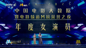 2025中国电影大数据荣誉之夜 马丽、高叶获年度女演员