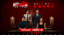 電影《即興謀殺》發(fā)布“以身入局”主題預告