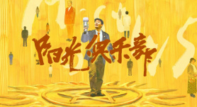 今日影评 | 《阳光俱乐部》：老年人的嘴替