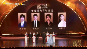 文荣奖年度潜力青年演员：胡春杨 秦天宇 吴汉坤 杨肸子