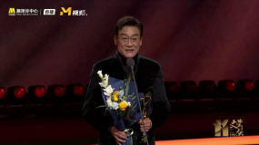 第十一届文荣奖卓越成就奖：梁家辉
