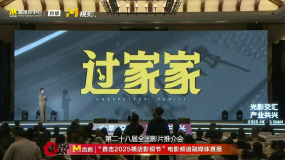 成龙彭昱畅饰演“父子” 《过家家》亮相全国影片推介会