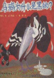 《乌鸦为什么是黑的》海报