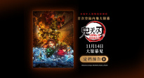 《鬼滅之刃：無限城篇 第一章 猗窩座再襲》定檔11.14上映