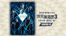 《惊天魔盗团3》终极预告 魔术大秀11.14即将上演