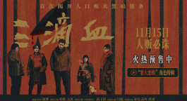 《三滴血》曝“罪大恶极”特辑 胡歌 文淇分享角色心路历程