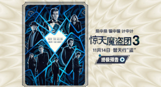 《惊天魔盗团3》终极预告 魔术大秀11.14即将上演