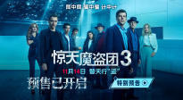 《驚天魔盜團(tuán)3》特別預(yù)告為中國觀眾送專屬問候！