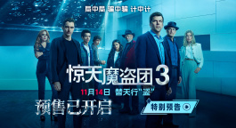 《惊天魔盗团3》特别预告为中国观众送专属问候！