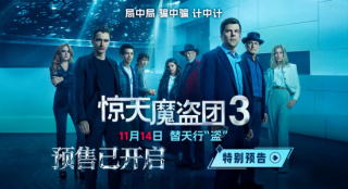《惊天魔盗团3》特别预告 主创送中国限定版祝福