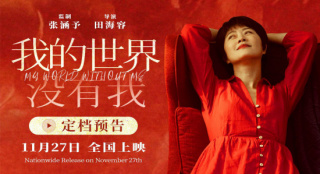 张涵予首任监制!《我的世界没有我》定档11月27日