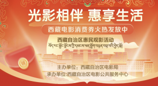 “光影相伴,惠享生活”西藏电影消费券发放启动！