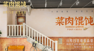 周野芒潘虹《菜肉馄饨》首映 11.7上海点映开启！