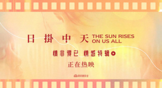 辛芷蕾《日掛中天》曝特辑 主创解读角色情感纠缠
