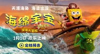 《海綿寶寶：深海大冒險(xiǎn)》定檔1月1日 海綿寶寶陪你迎新年