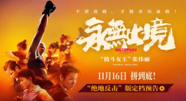 《永无止境》定档11月16日 首度揭秘张伟丽的人生逆战