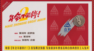 《年会不能停2！》首发海报 张若昀白客笑闹职场
