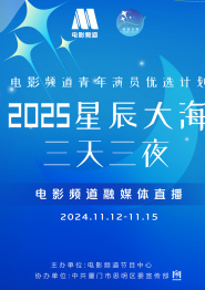 重播：2025“星辰大海·三天三夜”融媒体直播