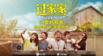 《过家家》定档2026元旦 成龙携手彭昱畅张佳宁“拼好家”