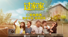 《过家家》定档2026元旦！成龙颠覆出演真老人