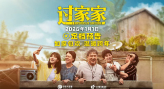《过家家》定档2026元旦！成龙颠覆出演真老人