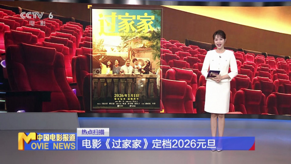 电影《过家家》定档2026元旦