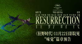 电影《狂野时代》发布“味觉”篇章预告