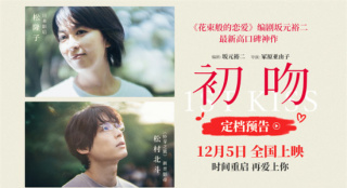 《花束般的恋爱》编剧高分新作!《初吻》定档12.5
